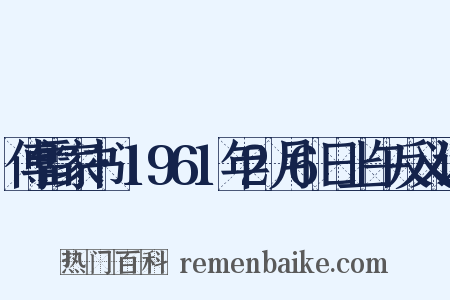傅雷家书·1961年2月6日上午反义词是什么意思的图片